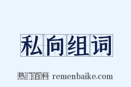 私向组词是什么意思的图片